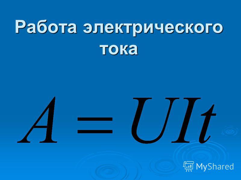 Запишите формулу силы тока. Формула для расчета работы электрического тока. Работа электрического тока. Работа постоянного тока формула. Формула работы электрического тока в физике.