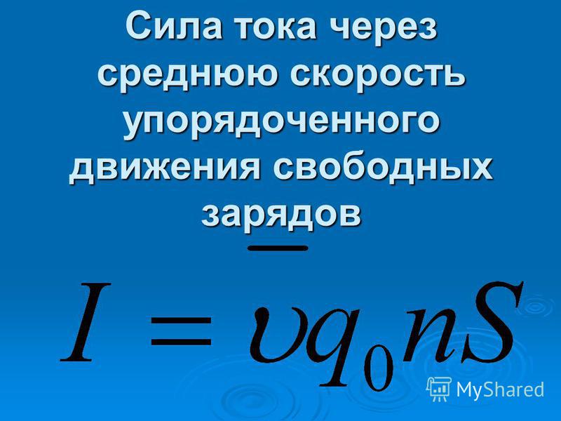 Скорость силы тока. Сила тока формула. Уравнение силы тока. Сила тока через мощность. Общий ток формула.