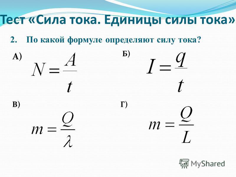 Формула силы тока