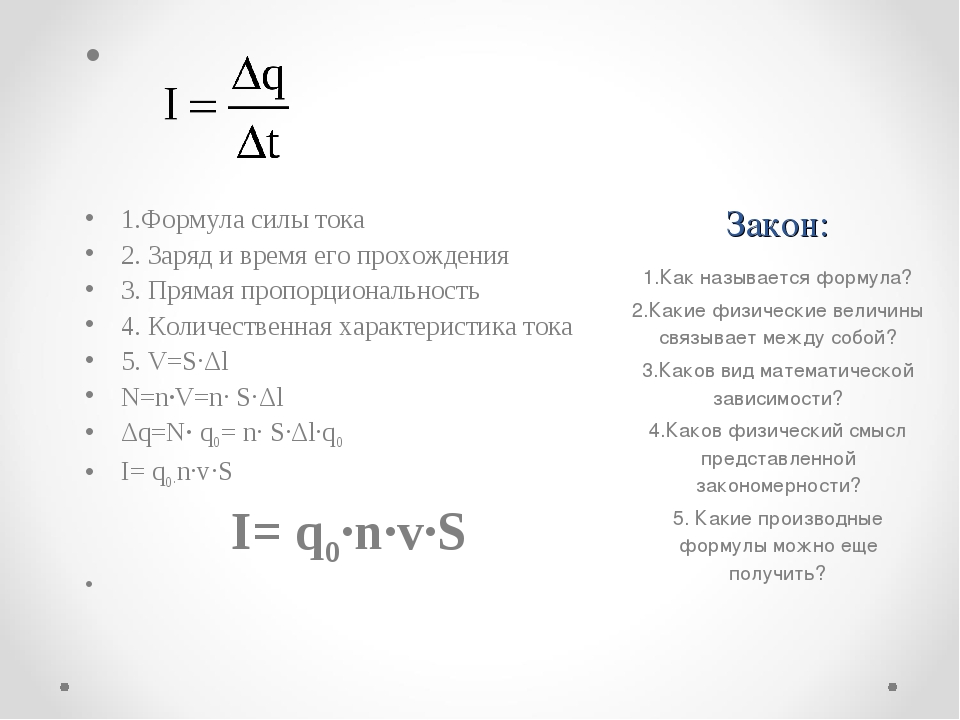 Формула мощности r. Сила тока формула и формулировка. Сила тока 2 формулы. Основная формула силы тока. Формула нахождения силы тока.