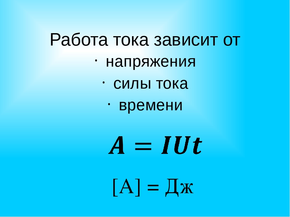 Максимальная сила напряжения. Работа тока зависит:. Работа тока формула. Напряжение и работа тока. Работа тока напряжение сила тока время.