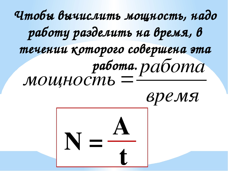 Мощность надо. Как вычисляется мощность. Чтобы вычислить мощность надо. Чтобы вычислить работу надо. Работа деленная на время это.