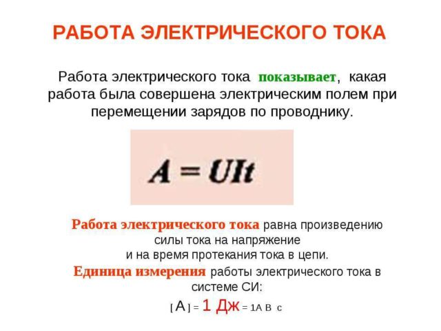 работа электрического тока