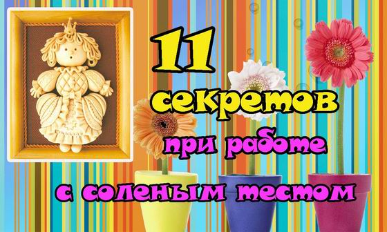 11 секретов поделок из соленого теста